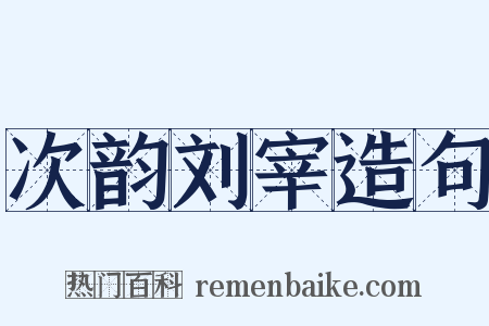 次韵刘宰造句是什么意思的图片